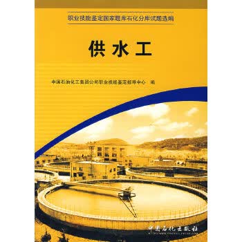 供水工 中国石油化工集团公司职业技能鉴定指导中心 有限公司【放心选购】