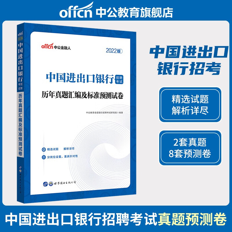 中公各银行2023中国农业银行笔试考试用书教材历年真题试卷校园春季招聘刷题库备考资料春招工商建设交通商业邮储邮政农行工行建行 【进出口银行】（2022版）历年真题试卷