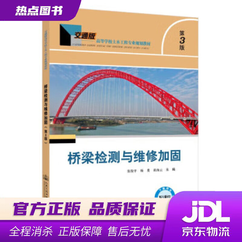 【新华书店 官方正版】桥梁检测与维修加固（第3版） 张俊平 人民交通出版社股份有限公司