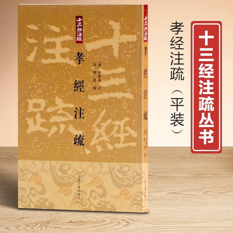 新书--十三经注疏：孝经注疏9787532551293