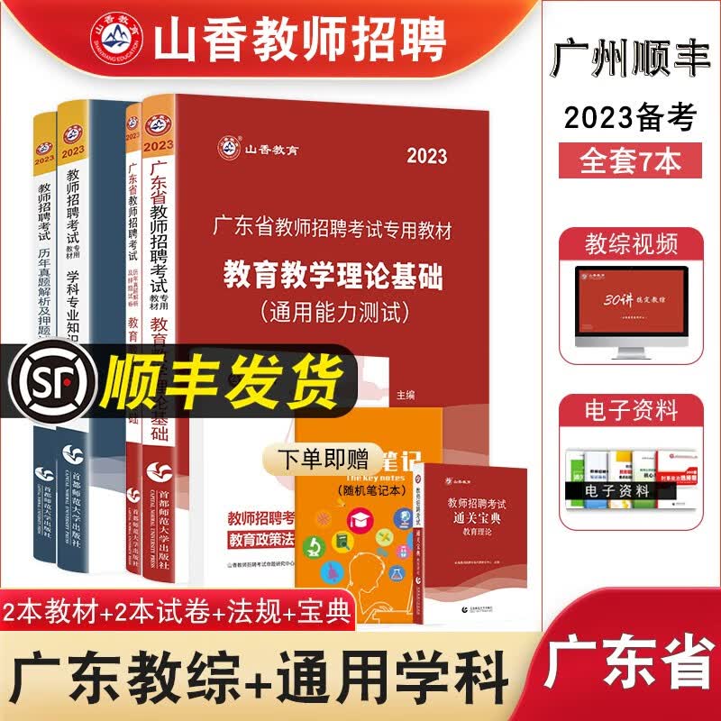 山香教育2023广东教师招聘考编制考试用书 教育理论教综教材 小学学科+【教综】教材+试卷 【科学】教材+试卷（小学中学统一用中学）