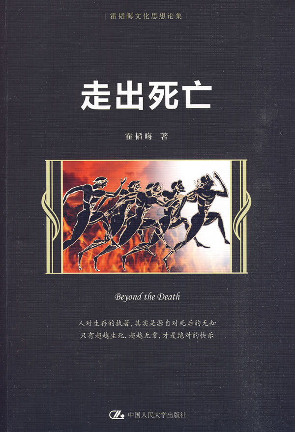 走出死亡 霍韬晦 中国人民大学出版社 9787300116587
