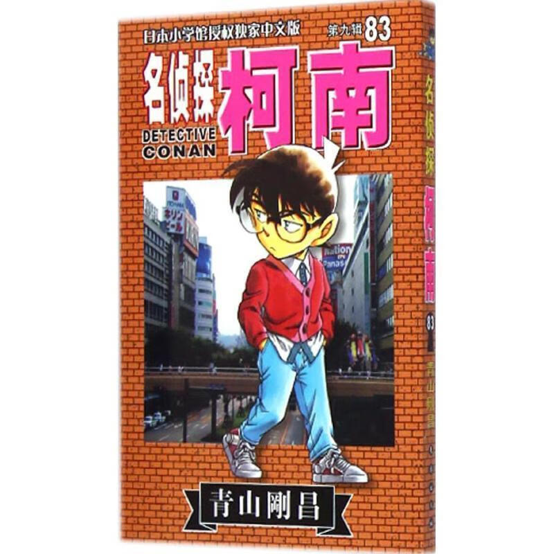 名侦探柯南83 青山剛昌 9787544