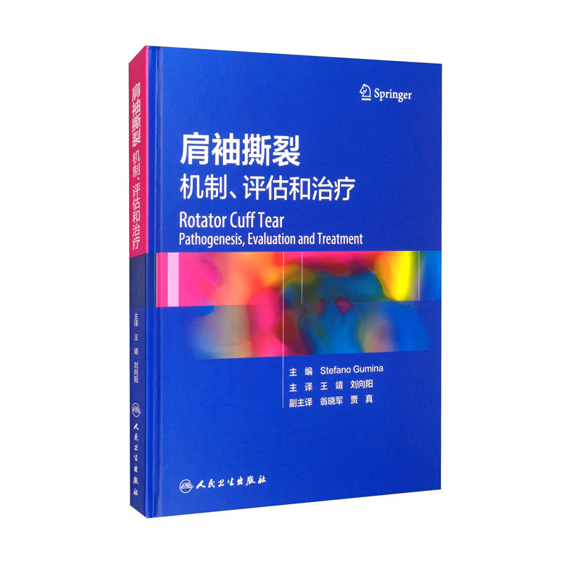 肩袖撕裂：机制、评估和治疗（翻译版）