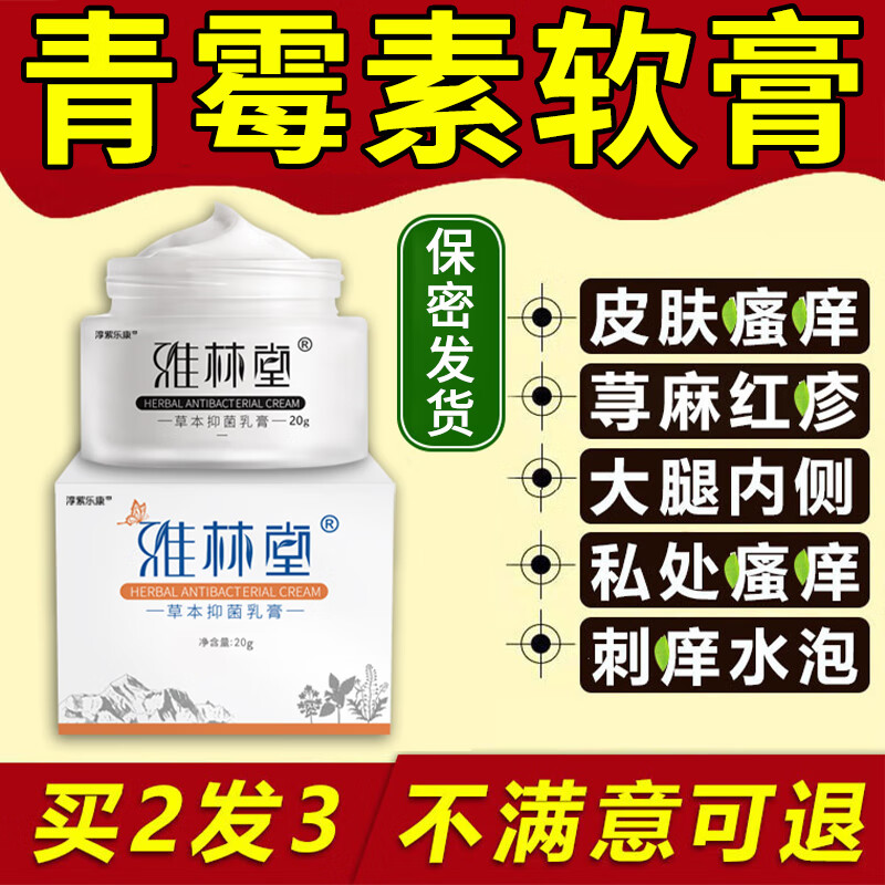 青霉素软膏私密处止痒止痒膏皮肤瘙痒 皮肤瘙痒皮炎湿疹肛门瘙痒 3盒