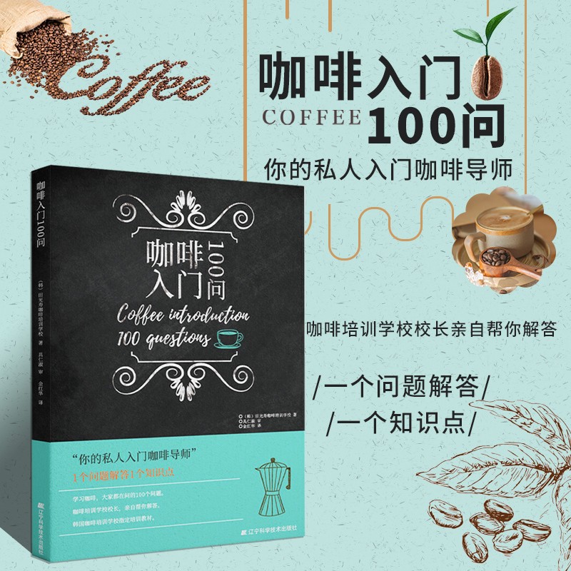 咖啡入门100问 咖啡手冲烘焙拉花知识制作品鉴大全书 咖啡入门教科书 零基础自学咖啡调制 咖啡制作教程书籍