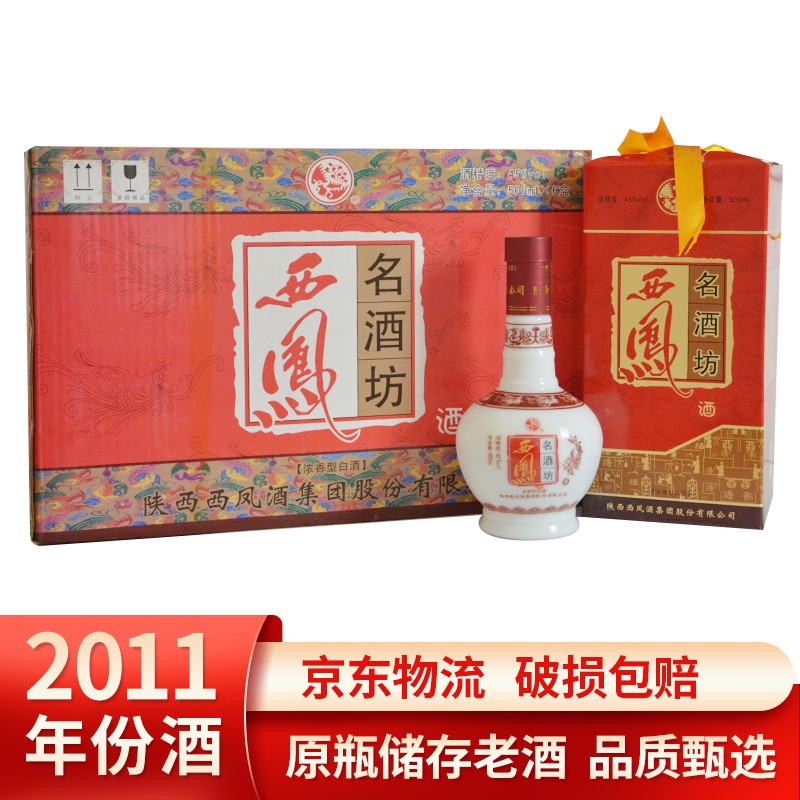 2011年西凤酒名酒坊45度浓香型老白酒 整箱6瓶 单瓶500ml