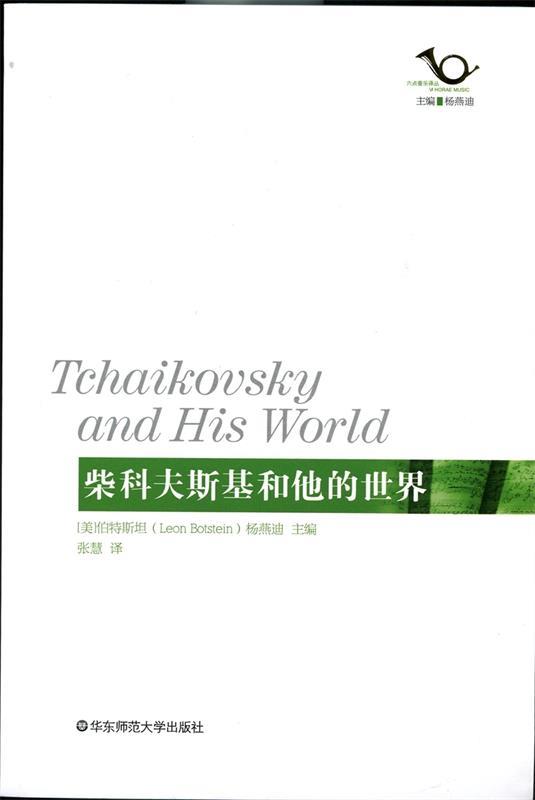 柴科夫斯基和他的世界