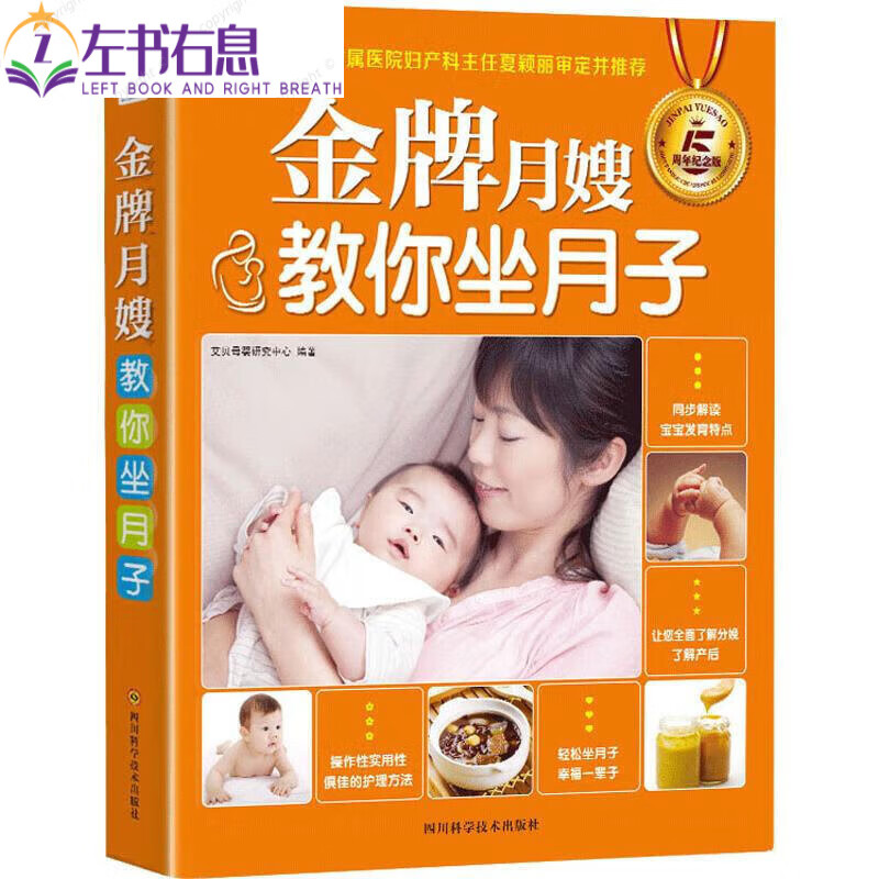 月嫂教你坐月子 分娩产后修复顺产剖宫产月子营养餐食谱饮食调养新生儿护理母婴喂养月嫂培训教材科学育儿知