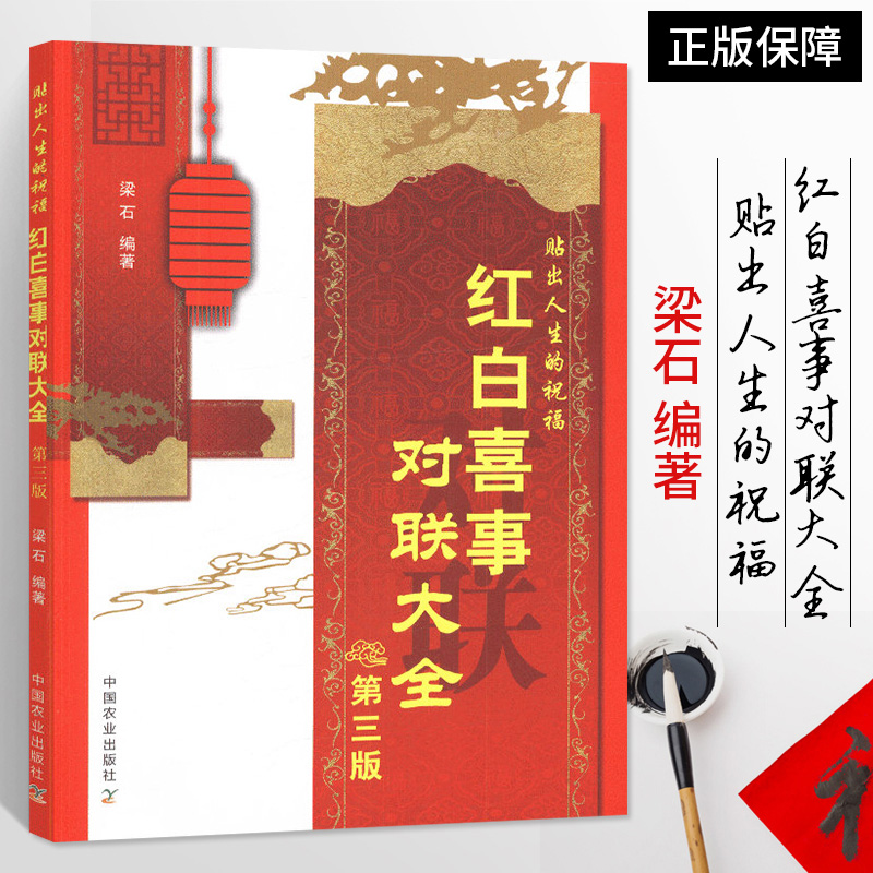 红白喜事对联大全 第三版 贴出人生的祝福 农村红白喜事对联书 写对联的书 对联书籍大全对联书写作品