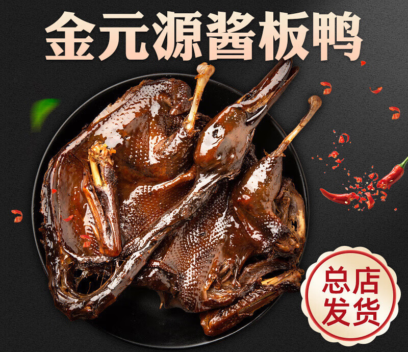金元源正宗酱板鸭湖南长沙特产湖南酱板鸭老鸭制作真空包装 香辣  348