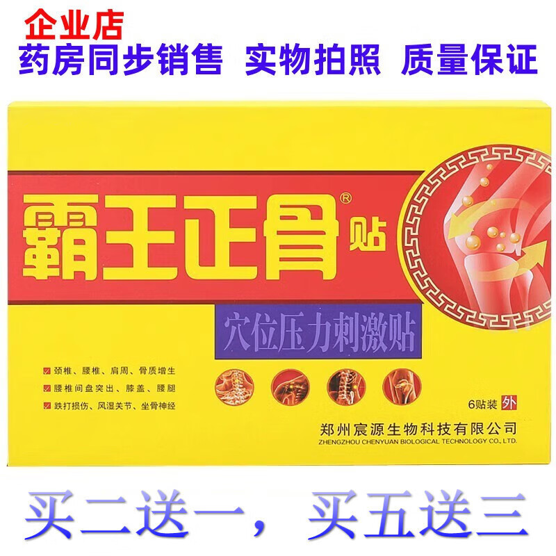 骨霸王正骨贴颈肩腰腿痛腰间盘突1出坐骨神经疼痛贴 6贴