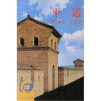 平遥【正版好书，下单速发】