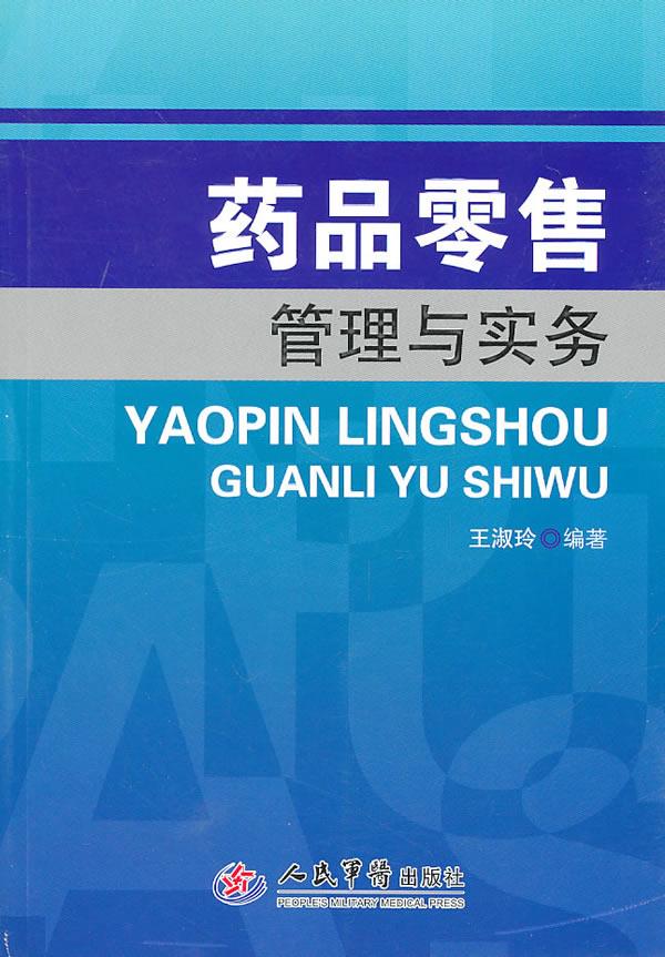 药品零售管理与实务