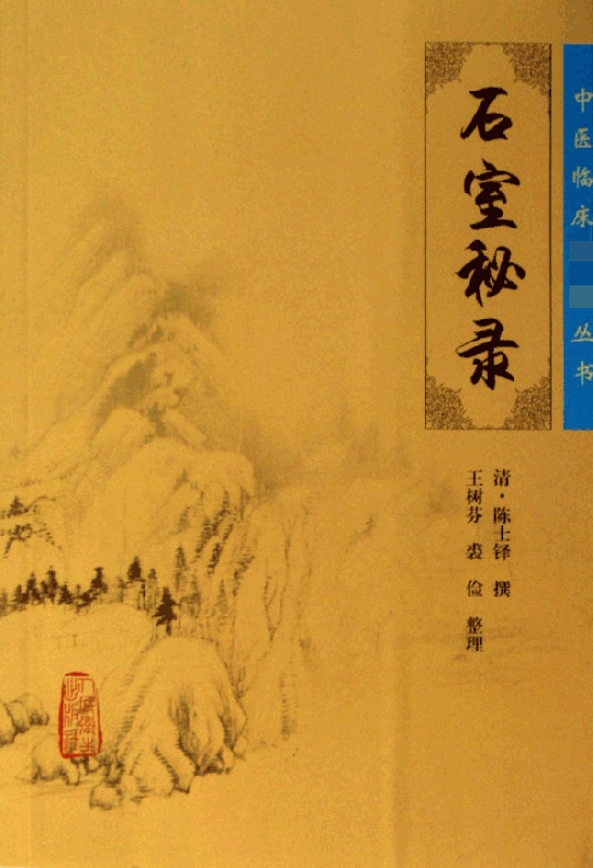 石室秘录