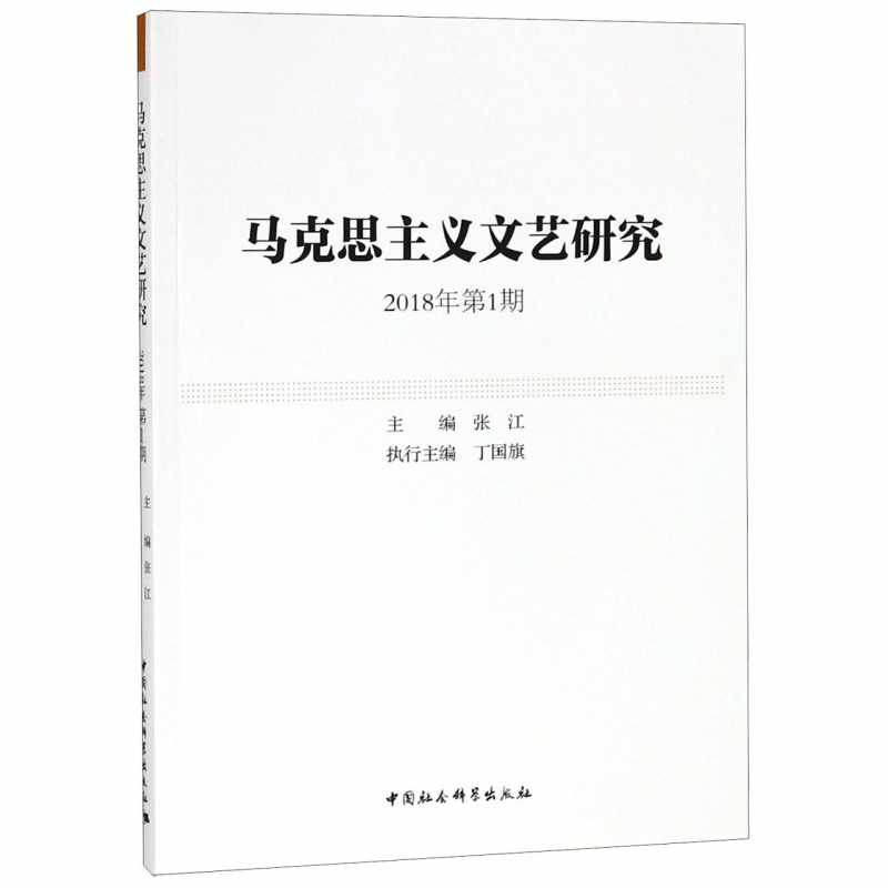 马克思主义文艺研究(2018年第1期)