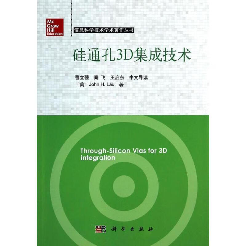 全新现货 硅通孔3D集成技术 9787030393302  科学出版社 电子与通信 封装工艺英文