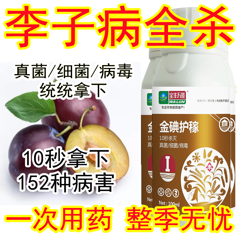 李子杀菌剂李子专用治病药李子病害杀菌治病穿孔褐腐病流胶病疮痂