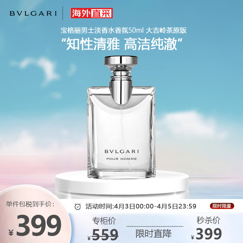 宝格丽（BVLGARI）男士淡香水香氛50ml 大吉岭茶原版 送男友生日节日礼物