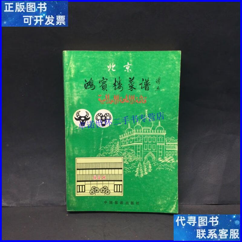 【二手9成新】北京鸿宾楼菜谱 /北京鸿宾楼饭庄编 中国旅游出版社