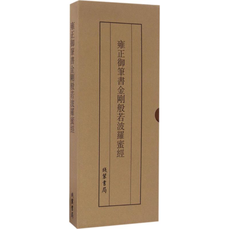 雍正御笔书金刚般若波罗蜜经【正版图书】
