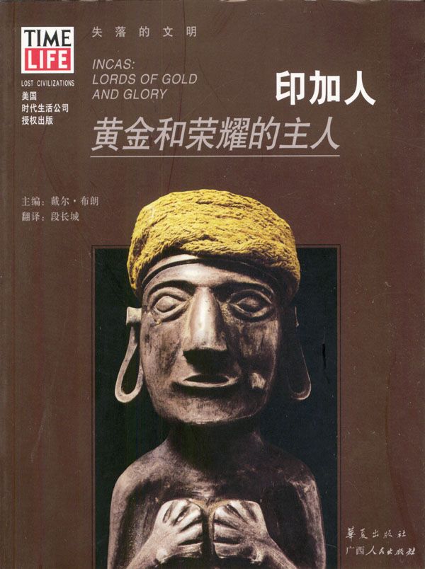 印加人：黄金和荣耀的主人 布朗