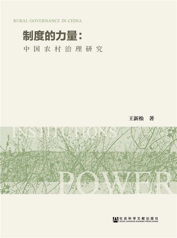 制度的力量:中国农村治理研究 【稀缺图书,放心购买】