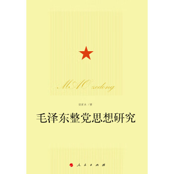 毛泽东整党思想研究 谈家水 著【书】