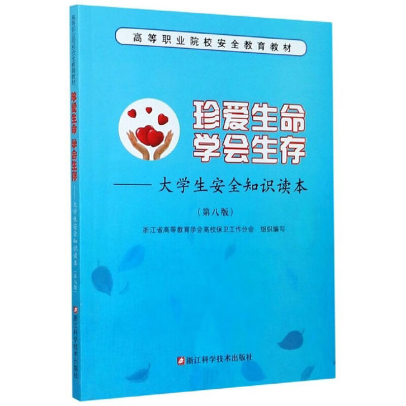 珍爱生命学会生存:大学生安全知识读本(第8版)/高等职业院校安全教育