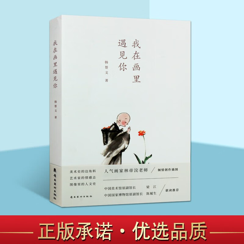 我在画里遇见你 美术随笔集 美术评论书籍 美术史书籍 艺术理论与评论 岭南美术出版社