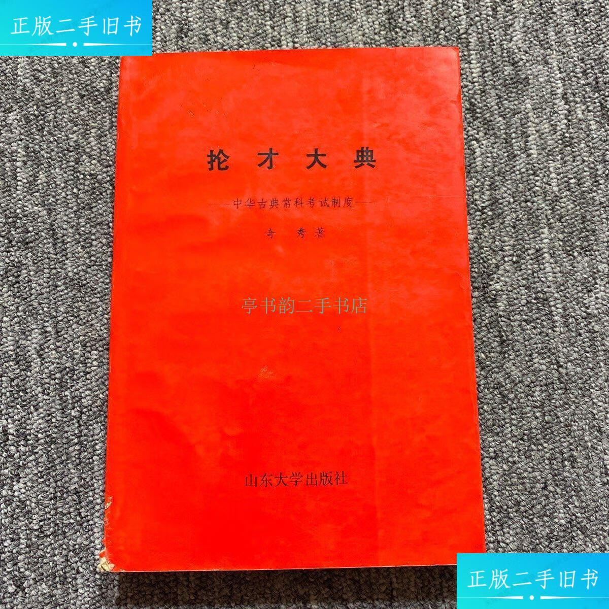 【二手9成新】抡才大典(中华古典常科考试制度)奇秀 山东大学出版社