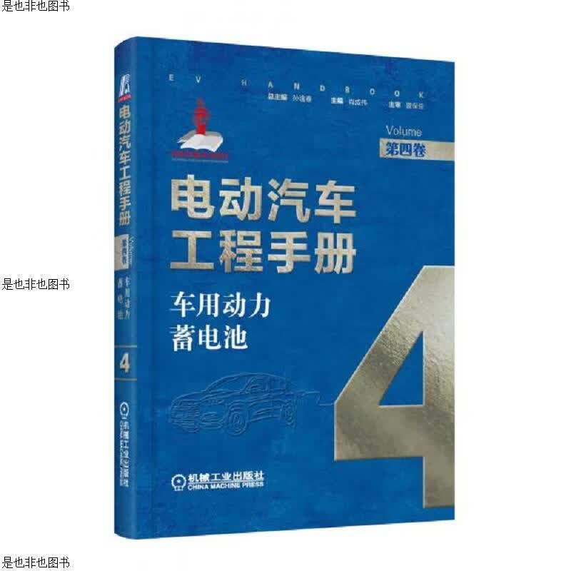电动汽车工程手册第四卷车用动力蓄电池