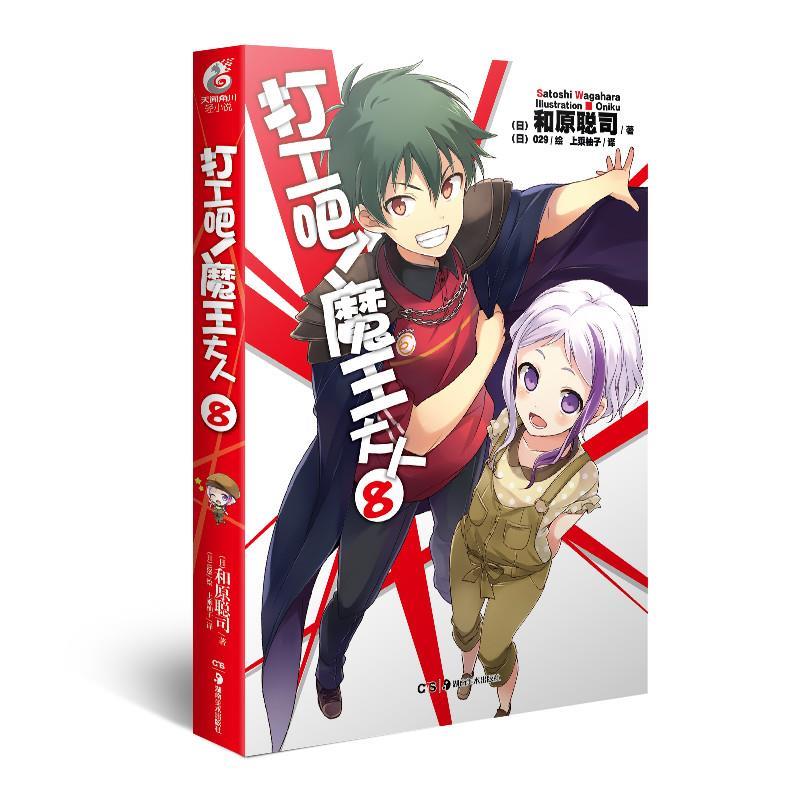 打工吧魔王大人08