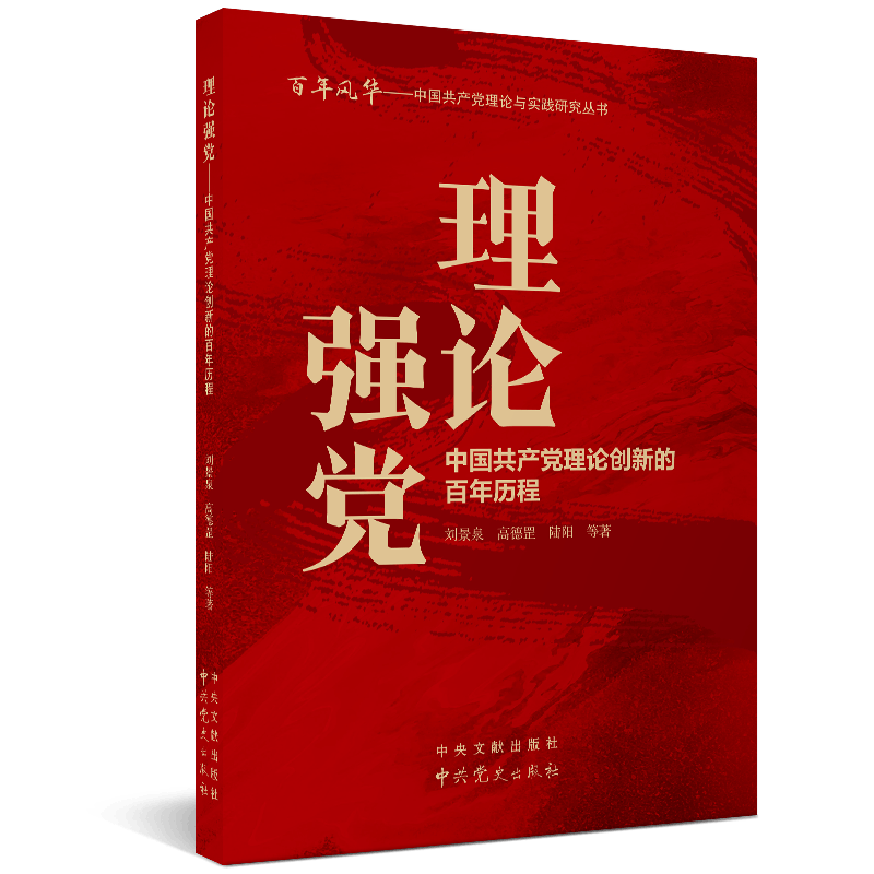 中国共产党理论与实践研究丛书：理论强党--中国共产党理论创新的百年历程