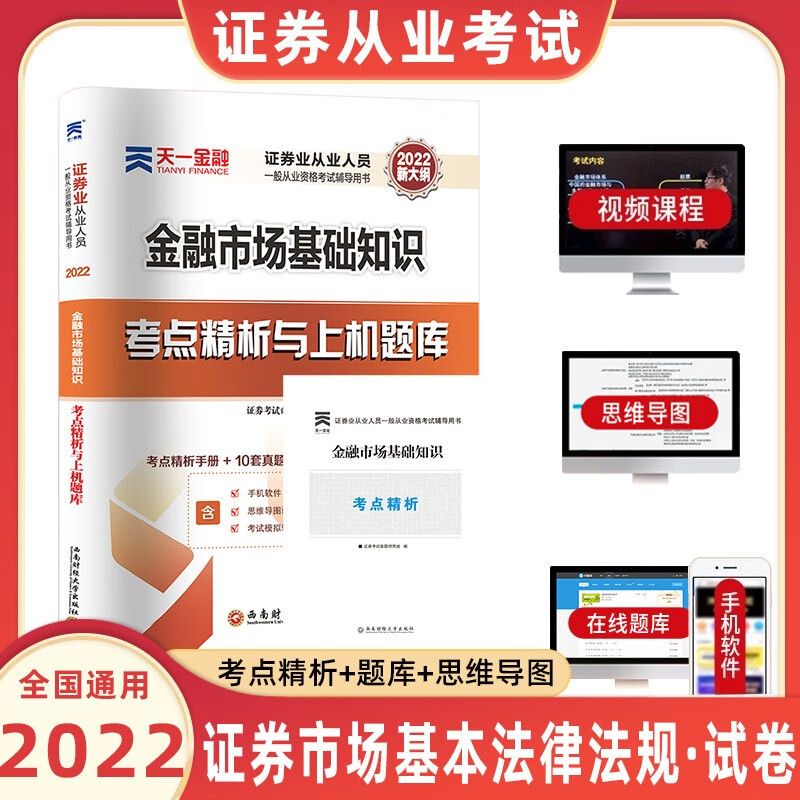 天一金融证券从业资格2022年从业资格考试教材真题必刷题题库证券从业金融市场基础知识证券市场法规 金融市场基础知识【试卷】