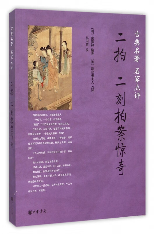 二拍二刻拍案惊奇(古典名著名家点评)