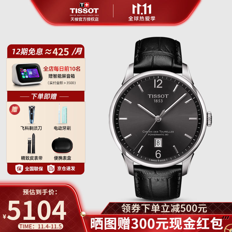11】天梭(tissot)瑞士手表 杜鲁尔系列80机芯男表商务全自动机械腕表