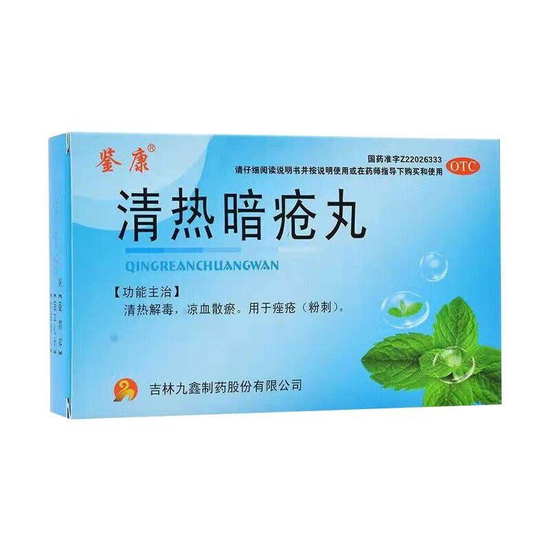 鉴康 清热暗疮丸 60丸 清热解毒凉血散瘀用于痤疮粉刺 1盒装