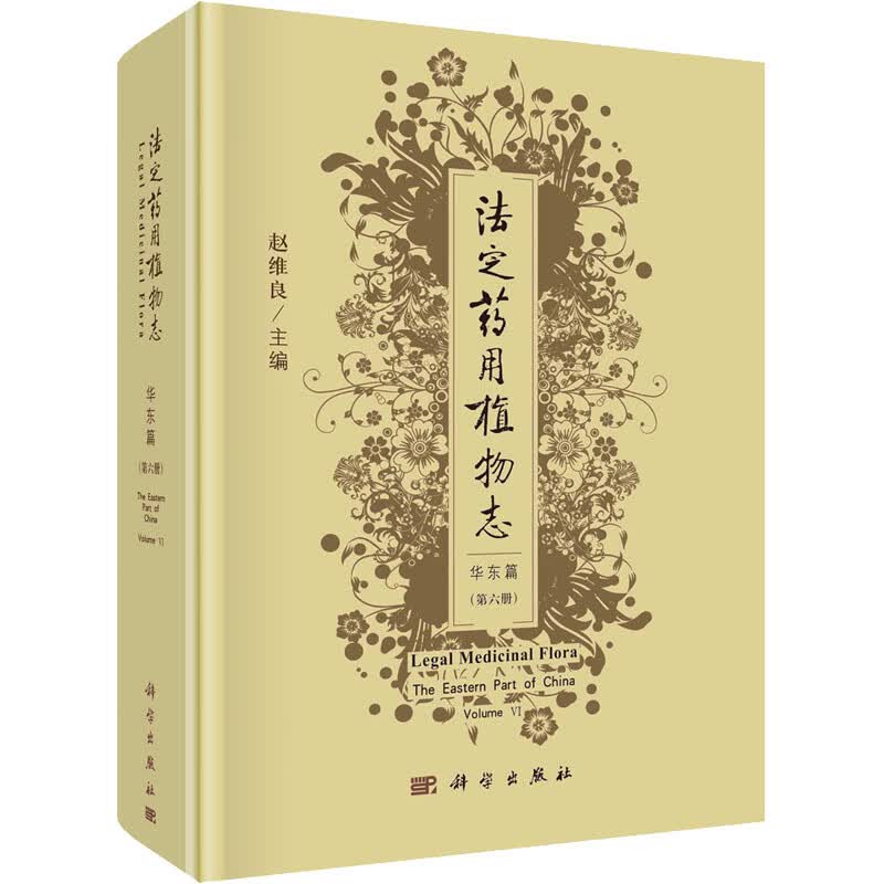 法定药用植物志 华东篇(第6册) 图书