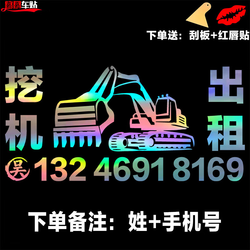 曼影(manying)挖机车贴出租广告电话号码贴纸字网红个性挖掘机租赁勾