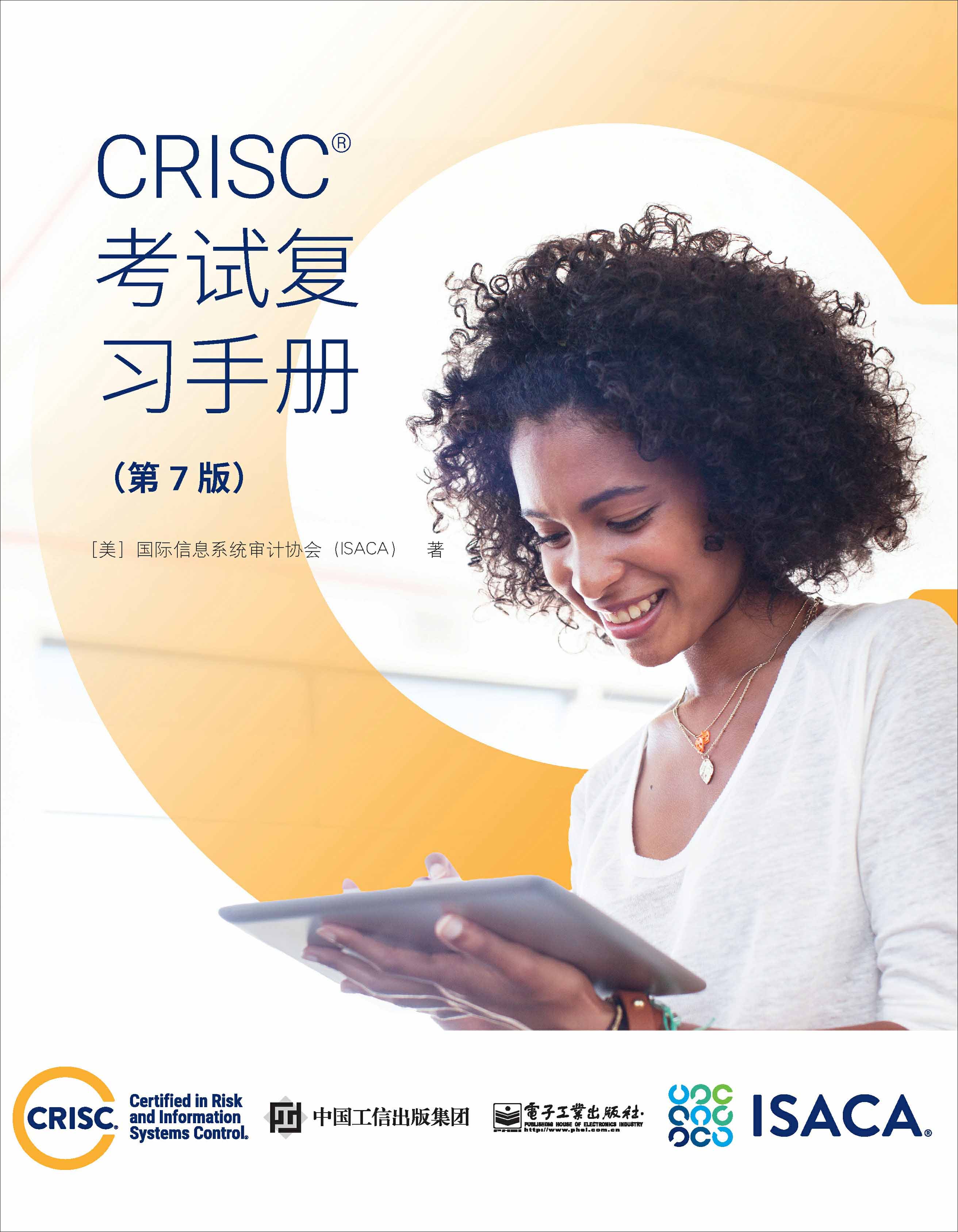 CRISC考试复习手册（第7版）