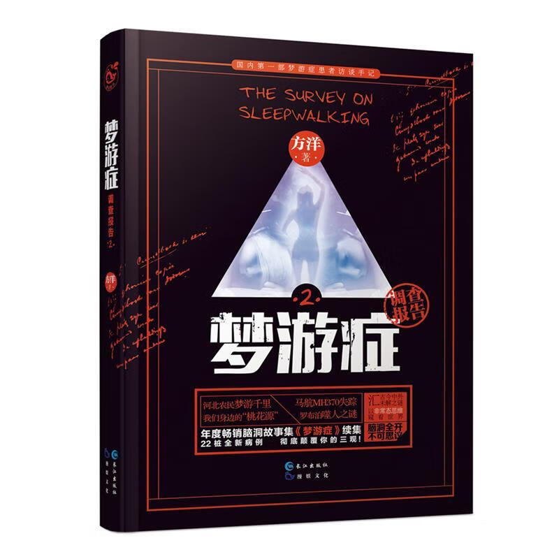 梦游症2 方洋 长江出版社[微瑕旧书]