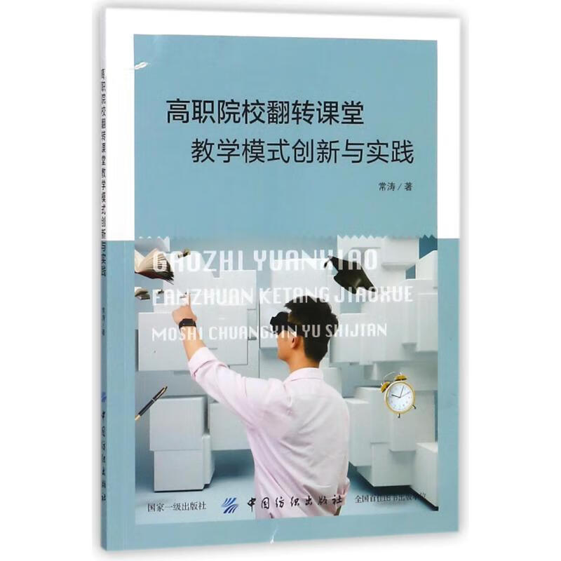 [正版图书] 高职院校翻转课堂教学模式创新与实践 常涛 中国纺织出版社 9787518047130