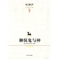 聊侃鬼与神【正版图书】