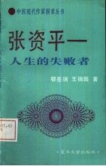 张资平人生的失败者9787309006759