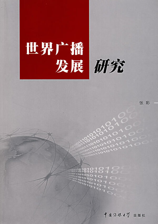 世界广播发展研究 张彩 著【正版图书】