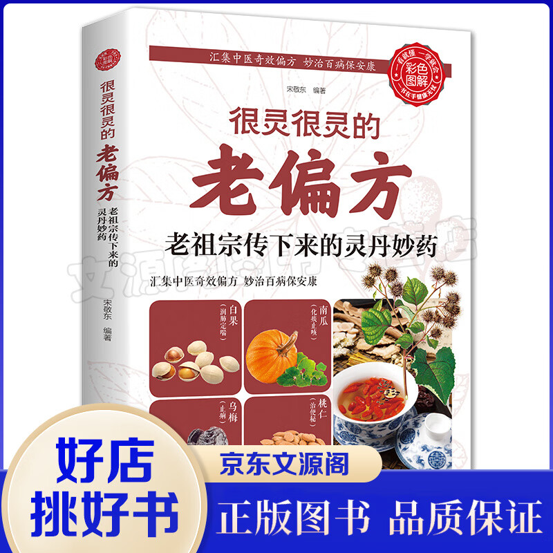 正版家庭医生书籍 保健食疗偏方秘方 家庭中医养生药方食疗很灵很灵的老偏方：老祖宗传下来的灵丹妙