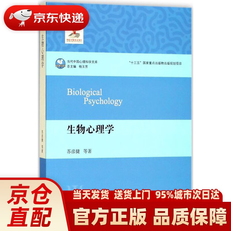 【新华正版图书】生物心理学 苏彦捷 等 著 华东师范大学出版社有限公司 97875675738