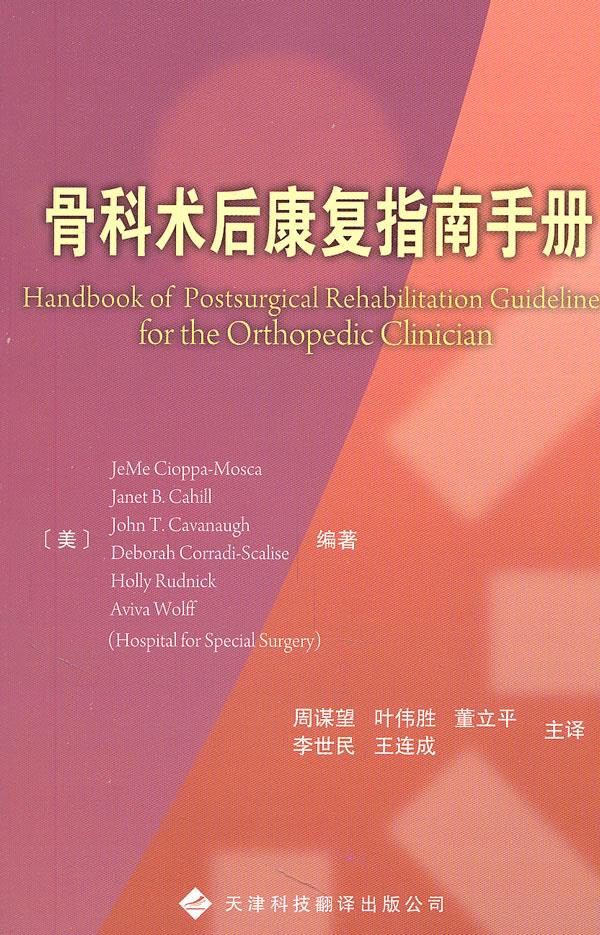 【正版现货】骨科术后康复指南手册(美)赛奥帕莫斯卡等编著,周谋望等译 北方图书城