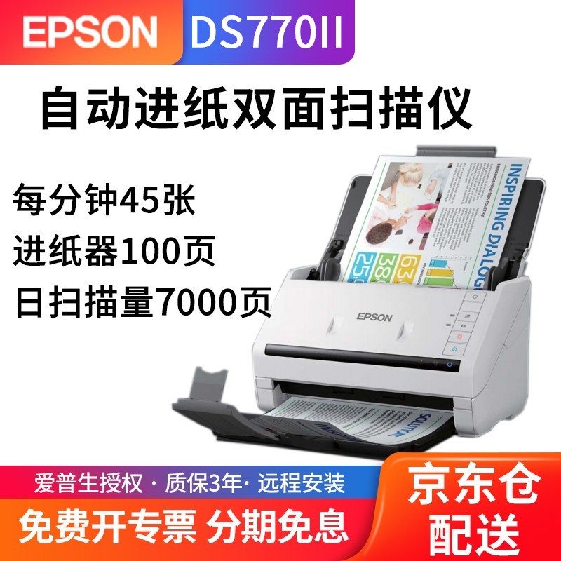 爱普生（epson） DS770II扫描仪馈纸式A4彩色文档高速自动连续双面PDF批量合同发票扫描 DS760升级版（每分钟45张）